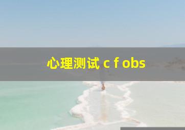 心理测试 c f obs